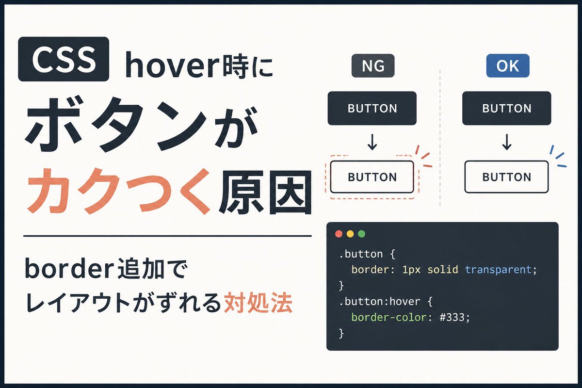 KOO86079816's tweet photo. 【ブログ更新】
CSSで
「hoverしたらボタンがガタッと動く…」
「レイアウトが微妙にズレる…」
そんな経験ありませんか？

原因は hover時に追加した border かもしれません。

実際のNG例とOK例を使って、
なぜカクつくのか・どう直すのかを解説しました。

https://t.co/3WxeisMHrS

#CSS #Web制作 https://t.co/d3OsRjDSYK
