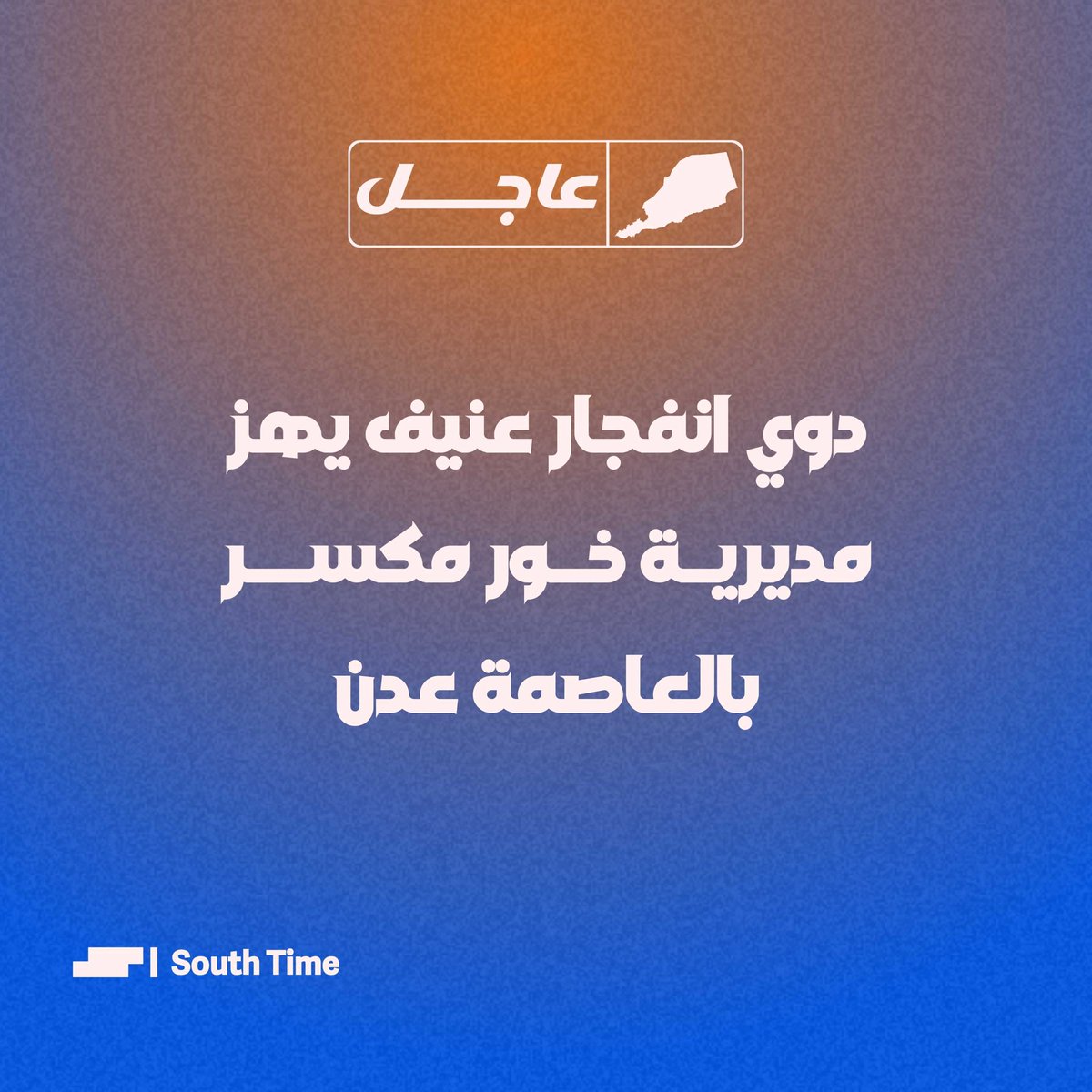 South_Timee's tweet photo. #عاجل🔻
 دوي انفجار عنيف يهز مديرية خور مكسر بالعاصمةعدن. 

#منصة_الجنوب_تايم
#الحقيقة_تُقاوم https://t.co/DbKYaVw80i