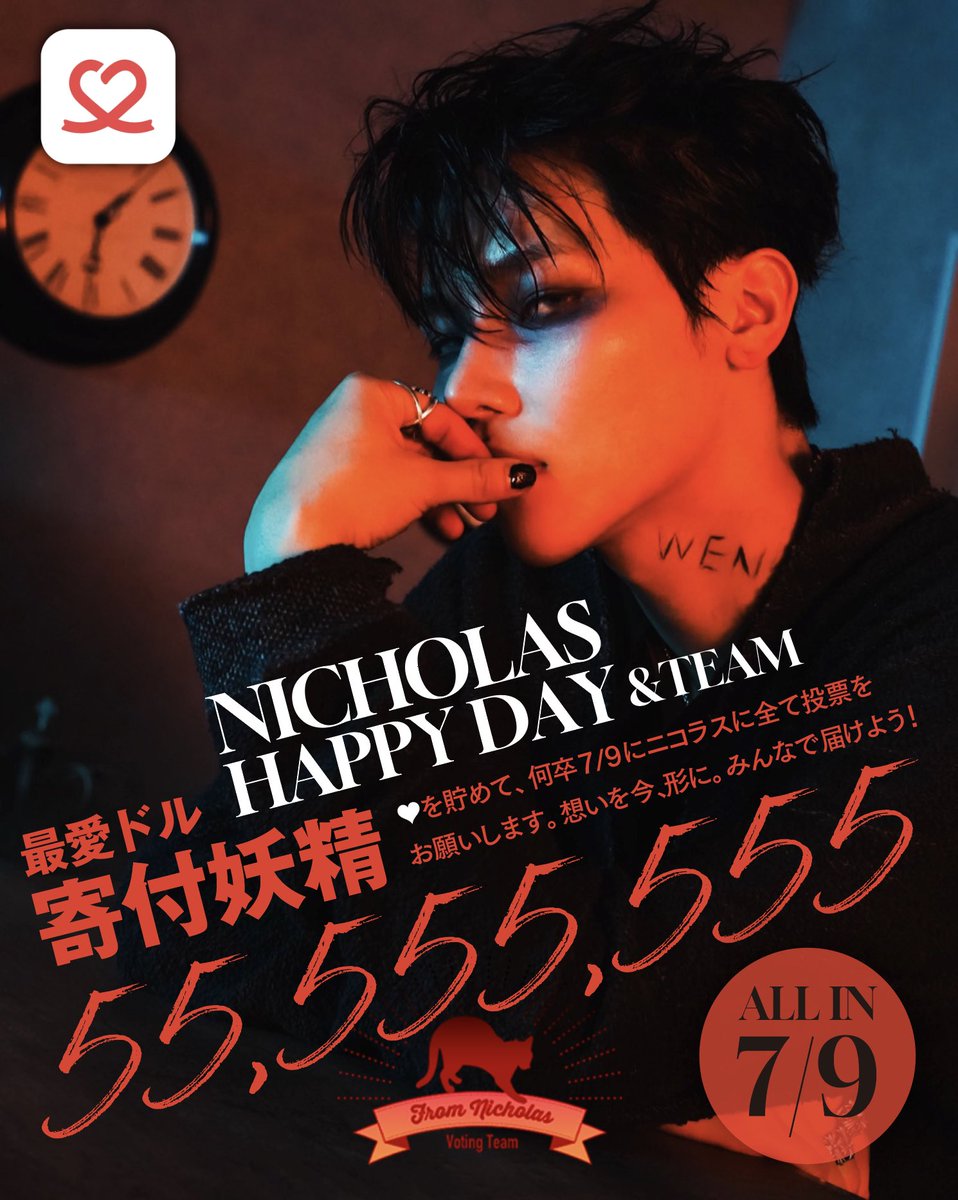 Nicholas_voting's tweet photo. 📣最愛ドル 寄付妖精チャレンジ

7/9はNICHOLASのお誕生日🎂🍓🌈
最愛ドルで寄付妖精達成を目指しています✨
今は沢山♡を集めて7/9に一斉に投票しましょう🗳️

大好きなNICHOLASへの気持ちをみんなで形に♪

今から始める方も大歓迎🫂💖

やり方がわからない方は、お気軽にリプまたはDMしてください💌 https://t.co/IRrWu4xwPm