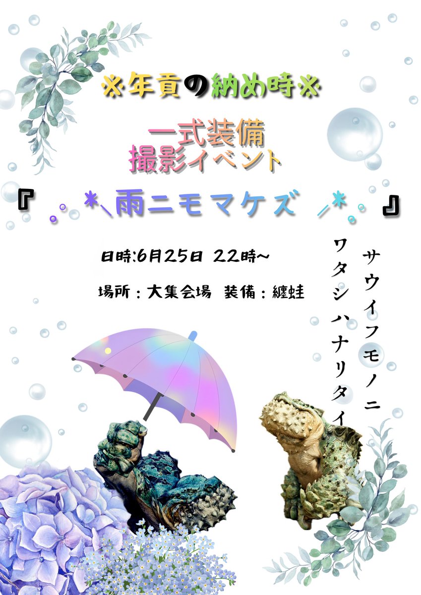 Kome_SD's tweet photo. 🌾年貢の納め時🌾

おはようございます☀️*ﾟ

まだ少し先だけど、サークルで月に一回の撮影イベント行います📸✨️

偉そうにタイトル付いてるけど、チャタ🐸の一式装備で撮影するだけですꉂꉂ🤭w

メンバーも募集中なので、興味ある方気楽にご連絡下さい♪🍙🌾

#モンハンワイルズ
#年貢の納め時 https://t.co/WxJkR0c8oo