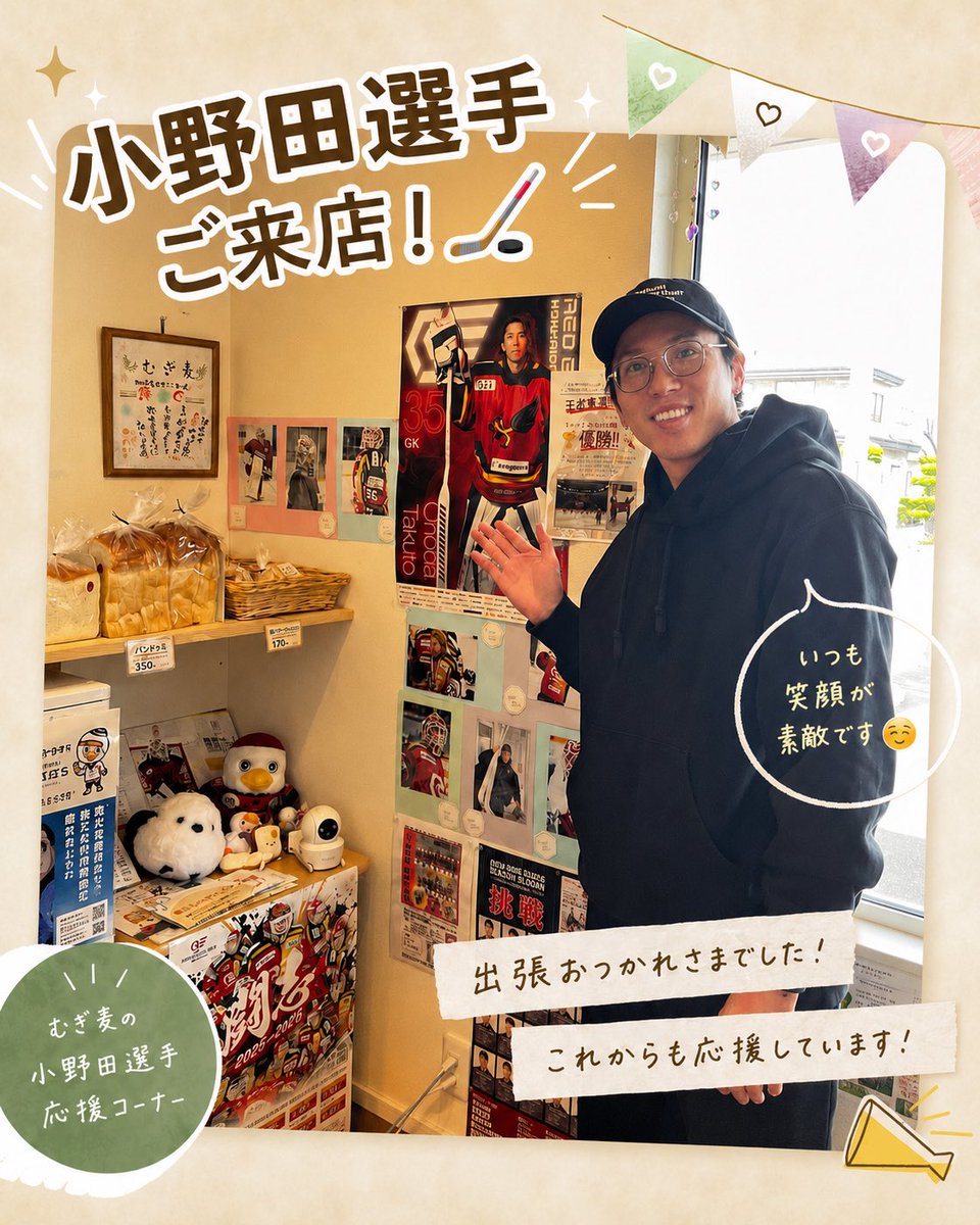 mugimugitenthou's tweet photo. 🏒小野田選手ご来店✨
むぎ麦店内の「小野田選手応援コーナー」を見に来てくださいました😊
ワシスタンの皆さんの応援も届いていて喜んでいました👏
髪もバッサリ切ってイメチェン✨
これからも応援しています😆🍞
@Da_ono35 @ojyosama #レッドイーグルス北海道 @_redeagles_ https://t.co/MbsYuI3kDX