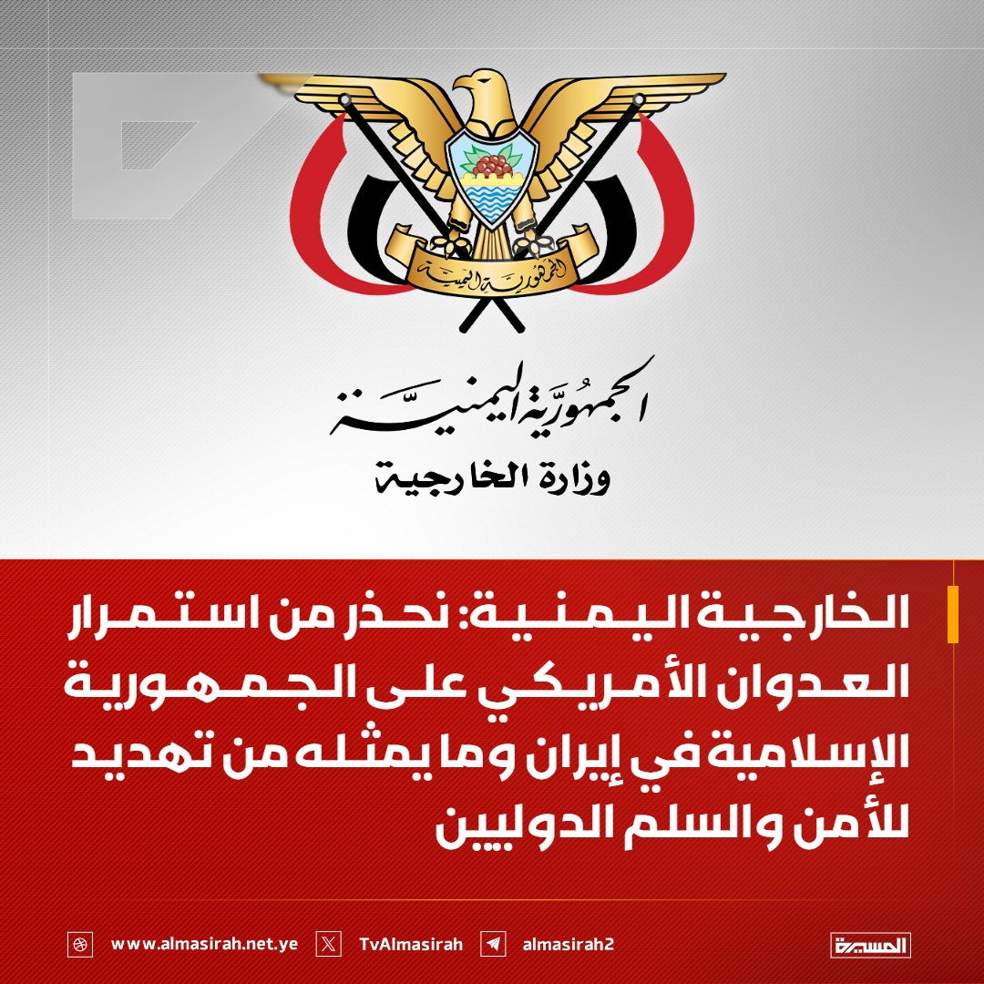 alseraji111's tweet photo. ⭕️عاجل⭕️
الخارجية اليمنية: نحذر من استمرار العدوان الأمريكي على الجمهورية الإسلامية في إيران وما يمثله من تهديد للأمن والسلم الدوليين https://t.co/w4re3K94Ep