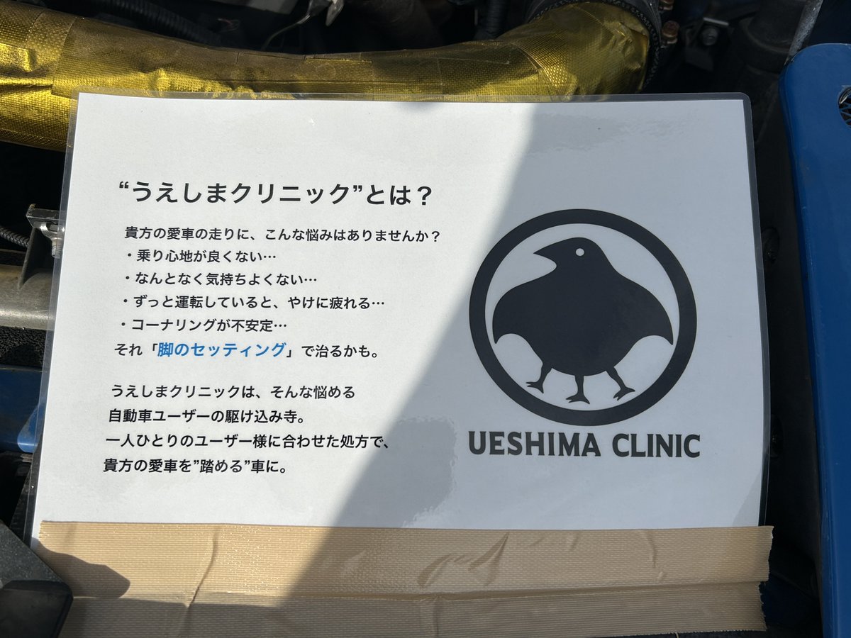UeshimaM's tweet photo. 「研ぎ直し」

なにをしてるかというと、

・足回り全体の状況のチェックとアドバイス

・オーナーの運転のクセや成長に合わせたセッティング変更

なんです。

繰り返し繰り返し依頼して頂くと、どんどん「自分の手足になる」ワケです。

【履き慣れたスニーカーのように無意識で乗れる。やったことがそのまま反映されストレスが無い車】に、

オーナーと二人三脚で育ててゆくのが良いと思っています。

のせくんは繰り返しセッティングをもう10回以上。

あのヨシムラ号は『ワンオフのせくんSPL』になってます。

皆さんにもその愉悦を伝えたい。

#オヤジの自分語り