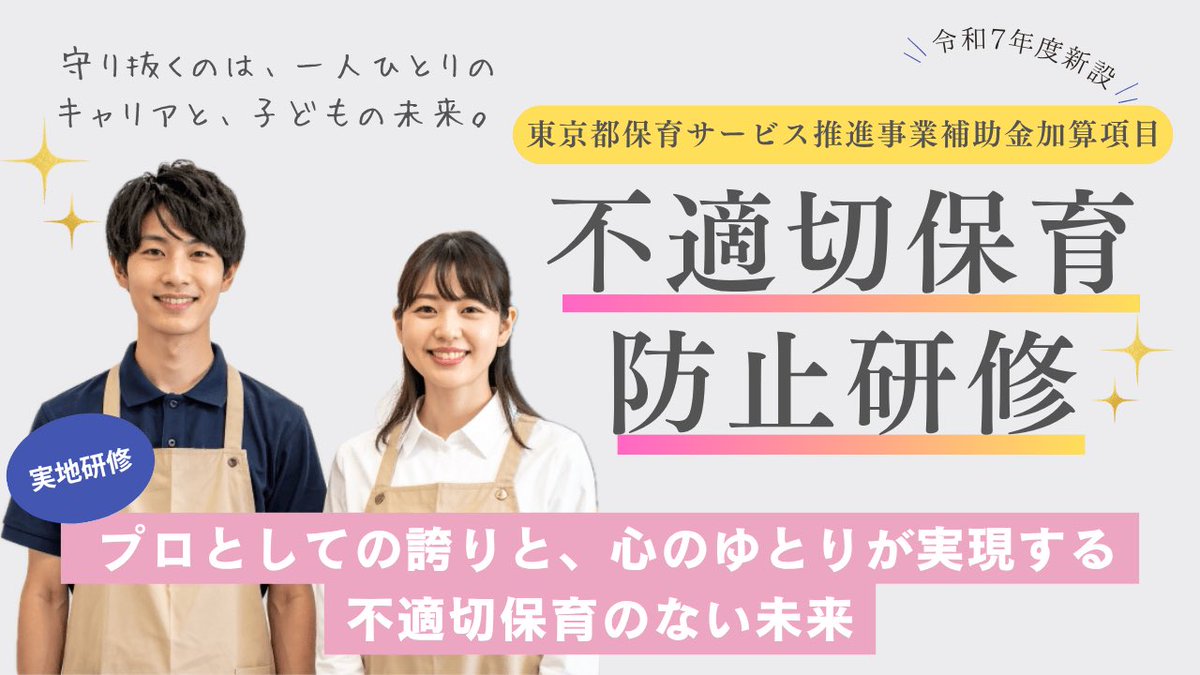 wellbeinghoiku's tweet photo. 弊会では『不適切保育防止研修』を実施しています。
✅ 現場出身の講師による実践的な内容
✅ 東京都の補助金活用で実質0円で開催可能
✅ 「個人を責めない」組織づくりの視点
「うちの園でもやってみたい」と思ったら、お気軽にDMまたはHPからお問い合わせください🌱

https://t.co/uOdzJB8dph https://t.co/1gPoTFC6Xo