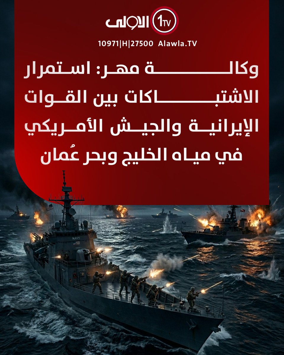 akilabd1976's tweet photo. وكالة مهر، نقلًا عن مصادر إيرانية مطلعة: استمرار الاشتباكات بين القوات الإيرانية والجيش الأمريكي في مياه الخليج وبحر عمان https://t.co/ZAOj61tV7O