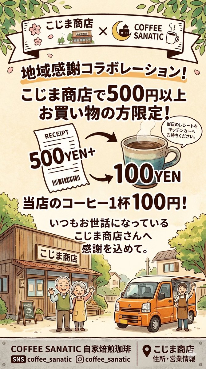 CoffeeSanatic's tweet photo. 本日は14:30頃までJR太美駅すぐのこじま商店さんで出店中！
こじまさんでお買い物された方はお得にコーヒー飲めちゃいます☺✨
是非ともご利用くださいませ！ https://t.co/apIGm8Uee2