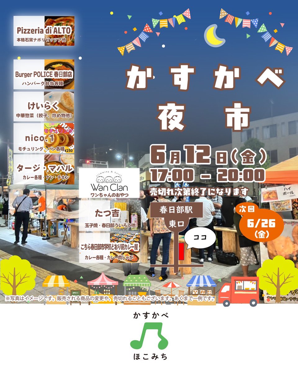 kasukabeNEXT's tweet photo. かすかべ夜市🌙
6/12(金) 17時～20時
春日部駅東口駅前歩道
埼玉りそな銀行前付近と
向かい側の歩道 chocoZAP前にて開催♪︎出店は8店舗✨お惣菜などのパック販売等と現地調理での提供がございます♪︎
お楽しみに😊
〈次回は6/26(金)〉
#春日部 #かすかべ夜市
#ほこみち https://t.co/uw7B7lanPy
