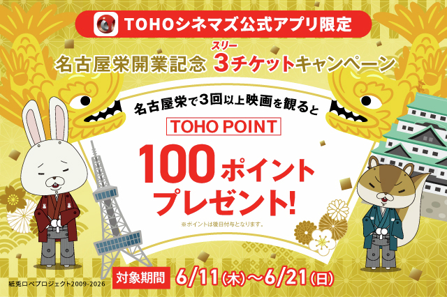 🎉本日開業🎬 ✨＼#TOHOシネマズ 名古屋栄 ／✨ ついに名古屋・栄に
