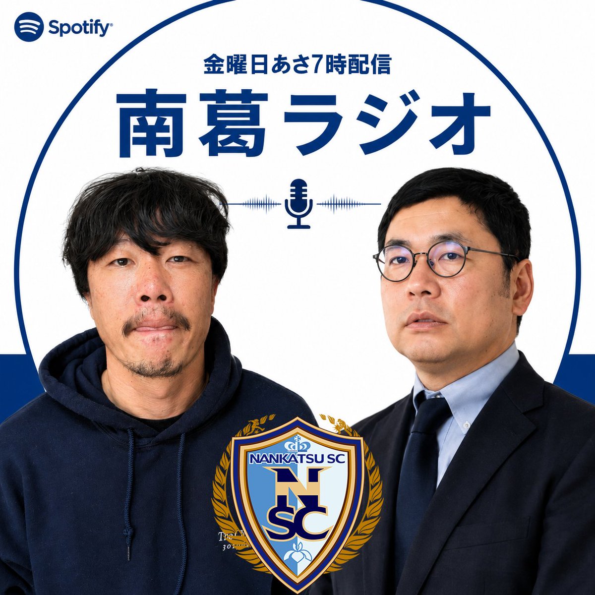 nankatsu_staff's tweet photo. 🎙️【南葛SCポッドキャスト新番組スタート】🎙️
#岩本義弘 南葛SCゼネラルマネージャーと、プロモーション部・ #楠神順平 がお届けする新番組『南葛ラジオ』

南葛SCが今残すべきこと、伝えるべきことに焦点を当てながら、クラブの取り組みや地域とのつながり、サッカー界の話題などを、深夜ラジオのテイストでお届けします。

📻️番組名：南葛ラジオ
📅初回配信：6月12日（金）7:00～
※以降、毎週金曜日 朝7:00配信

■Spotify
[https://t.co/Li2Wo7NiPW](https://t.co/Li2Wo7NiPW)

■Amazon Music
[https://t.co/nRAdSiQs0Y](https://t.co/nRAdSiQs0Y)

■YouTube
[https://t.co/vUL545gJjd)

選べる3つのプラットフォーム。
ぜひ皆さまのライフスタイルに合わせてお楽しみください。

#南葛SC
#南葛ラジオ
#ポッドキャスト