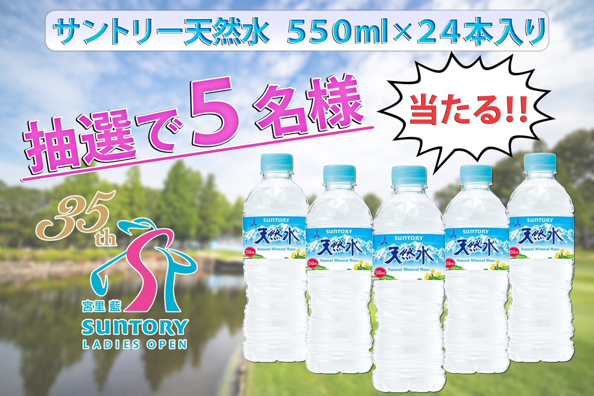 fujitvgolf's tweet photo. ⚡️プレゼント企画⚡️
 
宮里藍 サントリーレディスオープン2026✨⛳️
 
#サントリー天然水 を抽選で5️⃣名様にプレゼント🎁

詳しくは公式Instagramをチェック✅
https://t.co/J2mZ22waa1

皆様のご応募をお待ちしております‼️
 
#サントリーレディスオープン #女子ゴルフ #フジテレビ https://t.co/eBs1obLY1A