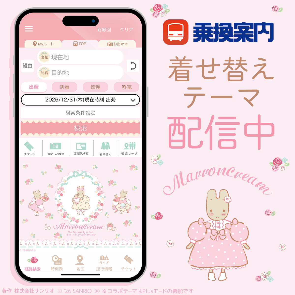 sanrio_news's tweet photo. ／
#乗換案内 の着せ替えに
マロンクリームが初登場！
＼
ママが作ってくれたお人形と過ごす姿がかわいい♡
やわらかなカラーのテーマに着せかえて、お出かけを楽しんでね♪
https://t.co/Rtjr8GKhqf
※着せ替えコラボテーマの利用にはPlusモード登録が必要です。
#ジョルダン #サンリオ https://t.co/x6UIEccAFG