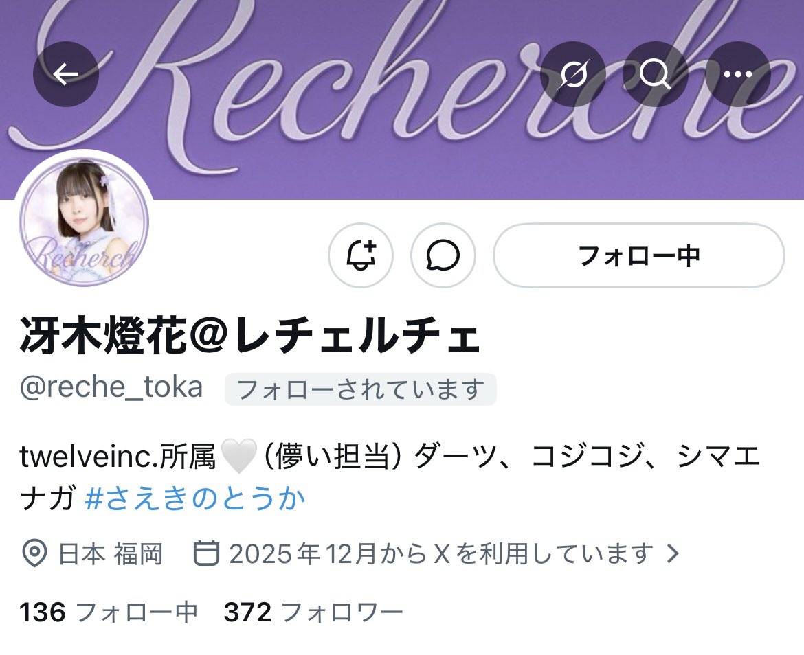 twelveinc3's tweet photo. 【⚠️ご注意下さい⚠️】
twelve所属メンバーのなりすましがあると報告を受けております。

本人のアカウントは以下になります。もしリプやDMなどが来ても反応しないようご注意下さい！

野宮咲那
@mache_sana

冴木燈花
@reche_toka https://t.co/djdmtamKNv