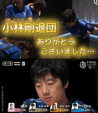 jgph5vkReSu7385's tweet photo. 【小林船長退団…】#小林剛　
８年間ありがとうございました…　
チームを２度の優勝に導いた船長小林の退団…　
これからのご活躍を祈念いたします 
#Mリーグ #abema #小林剛 #石橋伸洋 #朝倉康心 #瑞原明奈 #仲林圭 #鈴木優 #unextpirates
https://t.co/zB8Nmbd55H via @YouTube https://t.co/sYHsTpwqzo