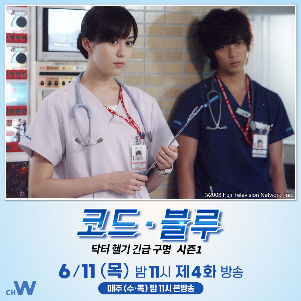 chw_tv's tweet photo. 후지카와의 어머니가 몰래 아들을 보러 온 사이, 후지카와가 실수로 제세동 중에 감전되는데…

야마시타 토모히사, 아라가키 유이, 토다 에리카
특집 메디컬 드라마 〈코드 블루 -닥터 헬기 긴급 구명- 시즌1〉

6/11(목) 오늘 밤 11시 #채널W 제4화 '엄마의 사랑' 방송 https://t.co/ucDCdlcFl4