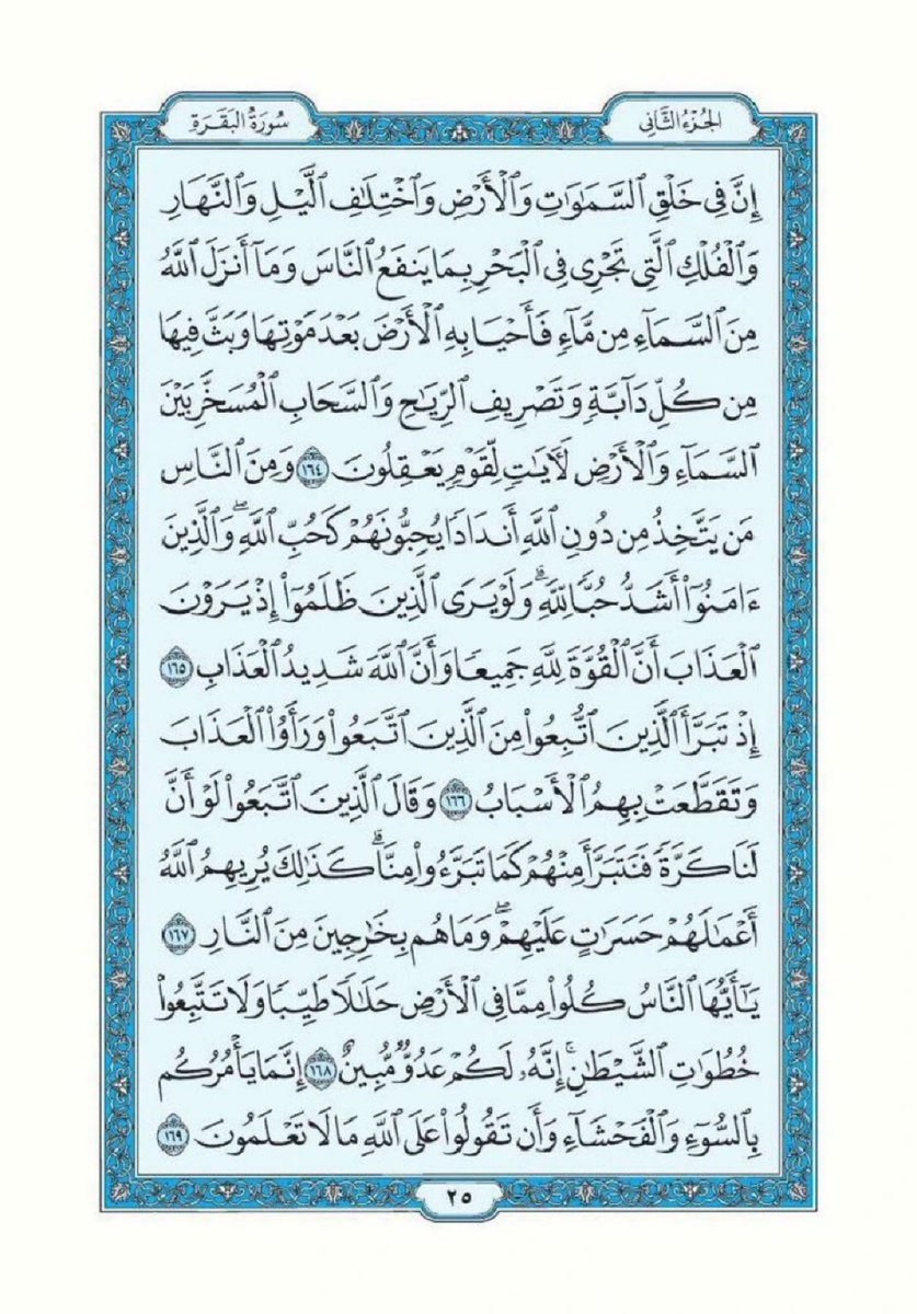 albaqaradaily's tweet photo. تذكير لقراءة سورة البقرة تطبيقاً لقول الرسول ﷺ "اقرأوا سورة البقرة فإن أخذها بركة وتركها حسرة ولا تستطيعها البَطَلة".

اللهم أرزقنا فضلها وبركتها وافتح لنا بها أبواب الخير والرزق والسعادة، واجعل هذه الصفحة صدقة جارية لي ولوالدي ومن قام بنشرها من بعدي.

سورة البقرة- صفحة ٢٤ https://t.co/PGqXpA8seT