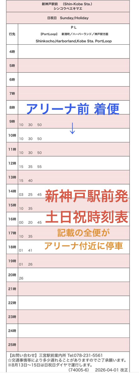 shinkibus's tweet photo. 📢 『マイガール👸&amp;マイボーイ🤴へ
朝☀️からドライブに行かない❓🚗』

ジーライオンアリーナでの神戸公演🎙️
三宮や新神戸より、朝から定期便が出てるんだ☺️物販に便利‼️活用してね🌟
よろしくマッチョッチョᕦ( ͡° ͜ʖ ͡°)ᕤ

※画像の全便がアリーナ付近に停車するよ🌟
#うたプリ #タブナイ #カルライ https://t.co/FFv4TwpmrB