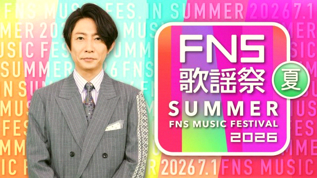 wind98624548's tweet photo. 【一覧】2026FNS歌謡祭 夏の出演者、めっちゃ豪華な10組が発表されたよ！
島袋寛子、BE:FIRST、FRUITS ZIPPERも来るって🔥

https://t.co/GyCh0YzETT

番組は7月1日18:30から3時間半の生放送だそう。

今回解禁されたのはこんな感じ👇

アイナ・ジ・エンド
映画ちいかわ
Aぇ! group
ELAIZ https://t.co/d7K9EgDOEb
