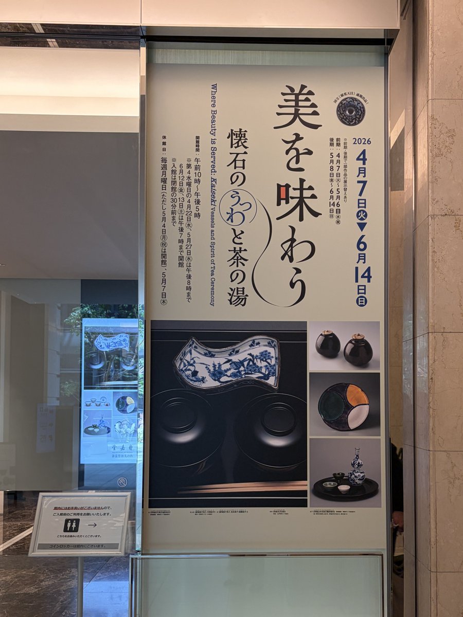 seifuken's tweet photo. 懐石のうつわと茶の湯展
@静嘉堂文庫美術館丸の内

国宝窯変天目茶碗
唐物��入松本茄子も展示中
美しい💛

シャッター音を立てながら撮影し続けている人が複��人いたけど
撮影禁止じゃないのかな～🤔❓

#静嘉堂文庫美術館 #美を味わう展 #撮影禁止 #青楓軒 #表千家茶道教室 https://t.co/i2aGDJ8CMa
