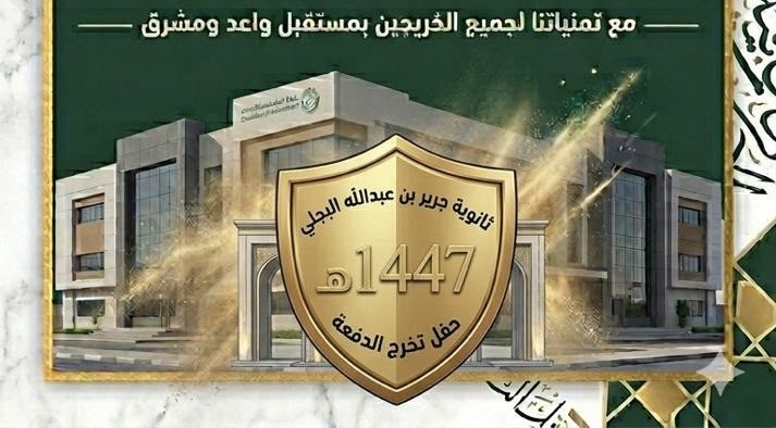 ShmranN's tweet photo. بحضور سعادة رئيس مركز تبالة ورؤساء الإدارات الحكومية
بعد مسيرة حافلة بالإنجازات ثانوية جرير بن عبدالله البجلي تخرج دفعة جديدة من طلبة الثانوية العامة للعام 1447
https://t.co/IKZM1yuCtw https://t.co/vHbspBessW