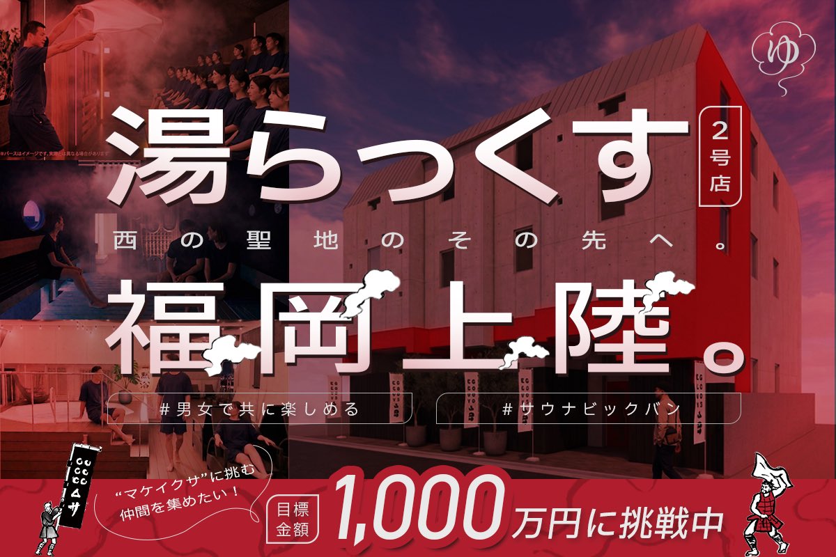 gotochi_sauna's tweet photo. 【大注目】西の聖地・熊本「湯らっくす」が福岡に2号店をオープン📢男女で共に楽しめるサウナビッグバンの誕生へ。

2026年夏開業を目指してクラファンもスタート！今からオープンが楽しみ…
https://t.co/xRkfc2SHym https://t.co/aaWOuOWWEJ