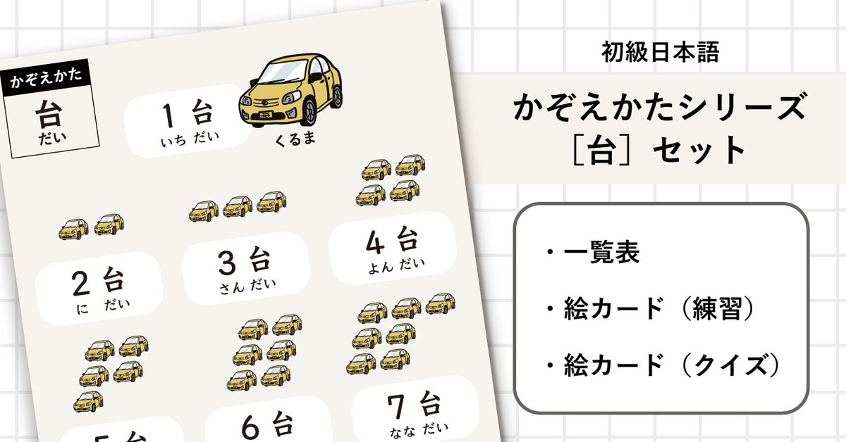 sozaicho's tweet photo. 初級日本語では、数のかぞえかたに関する表現が多いですよね✍️

【初級日本語】かぞえかたシリーズ
一覧表・絵カード練習＆クイズ

現在、練習・振り返りまで、セットにした補助教材を作っています☺︎

これから少しずつ増やしていきます！

詳細はプロフィールリンク内
「にほんご素材帖の教材」へ https://t.co/InB2ZLje5s