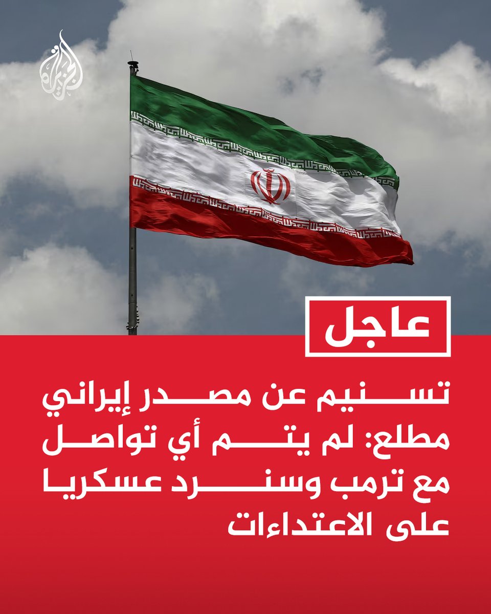 AJArabic's tweet photo. #عاجل | تسنيم عن مصدر إيراني مطلع: لم يتم أي تواصل مع ترمب وسنرد عسكريا على الاعتداءات https://t.co/pAqpAukc2w