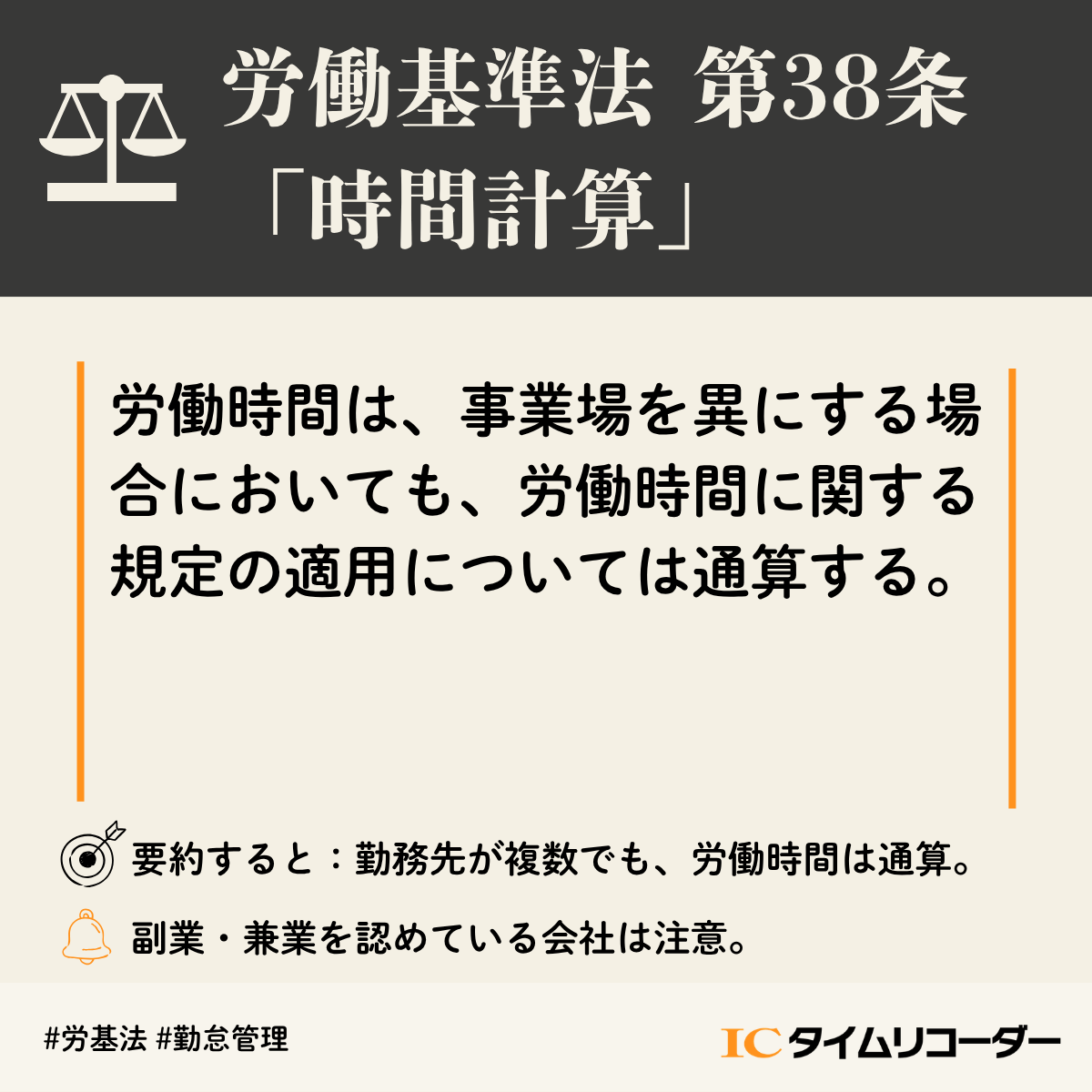 ICTR_OT's tweet photo. 今週の勤怠に関する法律の一文要約📕

副業を解禁したものの、他社での労働時間まで把握できていますか？
労働時間は「勤務先が違っても通算する」のが大原則。これを見落とすと、自社側で予期せぬ割増賃金や過重労働トラブルが発生するリスクも。

まずは実態の把握から👀

#労基法
#勤怠管理 https://t.co/I6UM1UgGlB