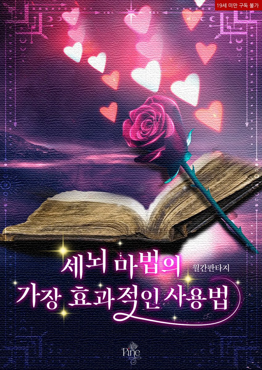 younsong_novel's tweet photo. 【웹툰 정보】
원작자: #월간판타지
제목 : 세뇌 마법의 효과적인 사용법
웹툰 발행사 : #레진코믹스
웹툰 발행일 : 2026.06.09
출판사 : #파인컬렉션, #도서출판윤송
런칭 플랫폼 : https://t.co/Vi87Auh4CQ

🎁 출간 EVENT! 해당 트윗 RT+팔로우하신 한 분께 카페 기프트콘을 선물해 드립니다 https://t.co/s5sj5GeMhu