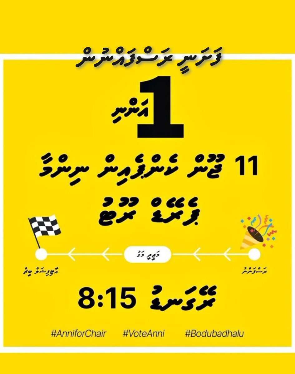Imthiyazfahmy's tweet photo. ކޭމްޕޭން ނިންމާ ފޯރި ގަދަ ޕެރޭޑް

މިރޭ  8:15

ފެށެނީ ރަސްފަންނުން

#BoduBadhalu 
#VoteAnni 
#AnniForChair https://t.co/6Omoxsrfj5