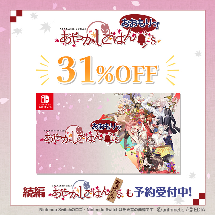 📢セール開始🍁🍚 ＼ Switchソフト『あやかしごはん ～おおもりっ