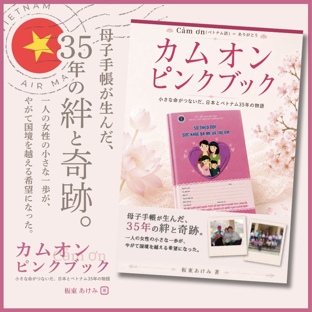 canaria_comms's tweet photo. 【新刊情報📚】
「カムオンピンクブック
～小さな命がつないだ、日本とベトナム35年の物語～」
著：板東 あけみ
---------------
母子手帳が生んだ、
35年の絆と奇跡。

ご予約はこちらから▽
https://t.co/9qdJdXjBSi https://t.co/zFgbX4DtZd