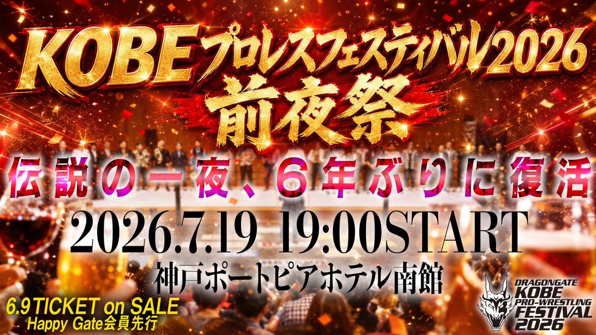 dragongate_pro's tweet photo. |◤#KOBEプロレスフェスティバル2026 前夜祭🥂◢|

📅7月19日(日)19:00 開宴
🏢神戸ポートピアホテル 南館

参加料金 16,000円(税込)

🎫ただいま FC会員先行受付中！
https://t.co/4TDToyL11w

🔜一般販売は6/18(火)～
🏨特典付き宿泊プランもご用意!!

💁イベントの詳細はこちら
https://t.co/NS2jy3Cb49

#DRAGONGATE
#ローソントラベル