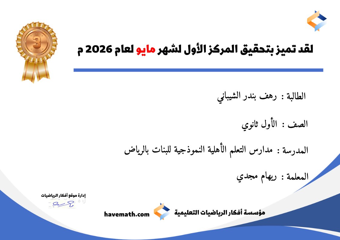 havemath's tweet photo. أسرة أفكار الرياضيات تهنئ طلابها وطالباتها للصف الأول ثانوي لفوزهم في سباق #مسرح_التنافس بالميدالية الذهبية - الفضية والبرونزية  لشهر مايو  2026 #أفكار_الرياضيات #سباق_الرياضيات #الرياضيات #التعليم https://t.co/XjQG4EkCY6