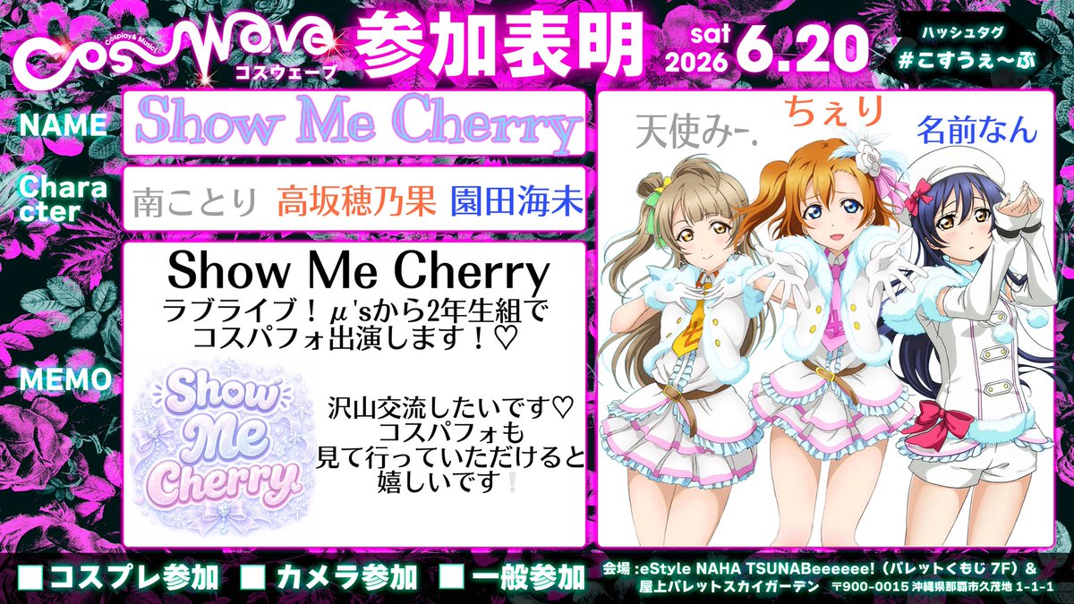 Cherryy1314's tweet photo. #こすうぇ〜ぶ

Show Me Cherryとしてコスパフォ出演致します！✨
ラブライブ！μ'sから2年生組です❕🤍
またこの3人でコスパフォできるの嬉しいすぎ😭🤍

絶対ともだちつくるぞー❕ https://t.co/iiKvrOEO0z