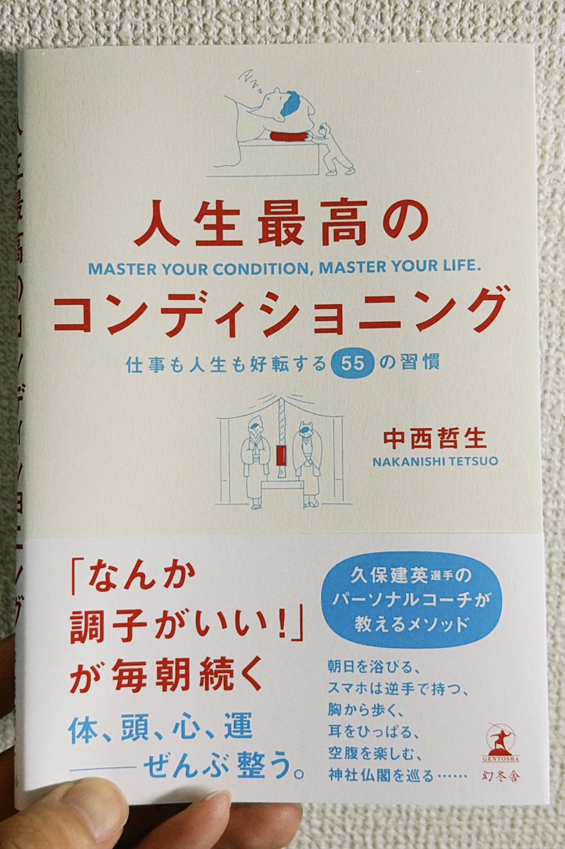 nega9_clecle's tweet photo. 中西哲生『人生最高のコンディショニング』読み終えた！！ #読了

やってみたいことが多くてほとんどのページに付箋貼った。覚えきれない。 https://t.co/WCHipCKLi4