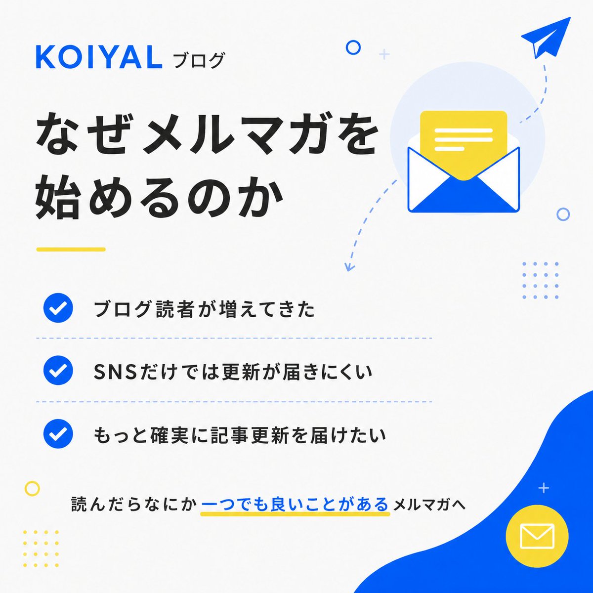 KOIYAL_AI's tweet photo. ブログを更新しました！

閲覧してくれる方が増えたのでメルマガ登録を始めることにしたのですが、今回はResendではなく、Brevoを活用したのでその比較について書いています。
その他サービスでメルマガしている皆さんも移行検討など参考にしてもらえたら嬉しいです！ https://t.co/92mbpLKKHa