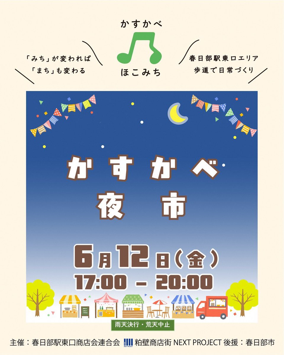 KasukabeCity_PR's tweet photo. 【6月12日(金)「かすかべ夜市」開催】
地元商店の惣菜等販売、春日部駅東口駅前歩道にて「ほこみち」制度を利用した社会実験
☆４月からは第2・第４金曜日開催☆
(担当)粕壁商店街NEXTプロジェクト ℡0487545400
詳細は( https://t.co/5X93HsAZtz )へ
#春日部 ＃ほこみち ＃歩行者利便増進道路 https://t.co/3W7zly7Eqc