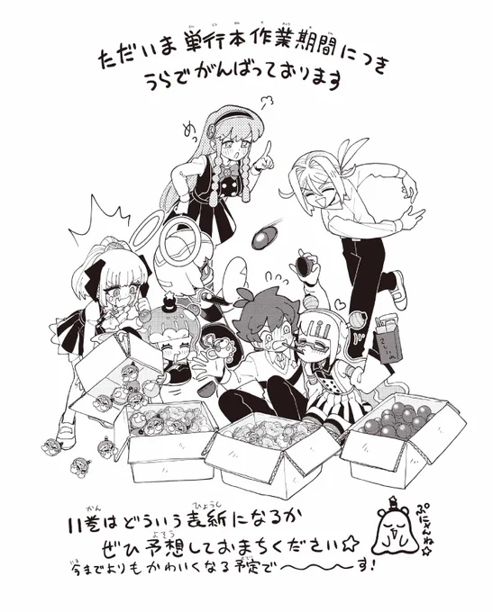 過去最KAWAII(予定)の11巻表紙…!
みなさんの予想もぜひ聞かせてくださーい✨ 
