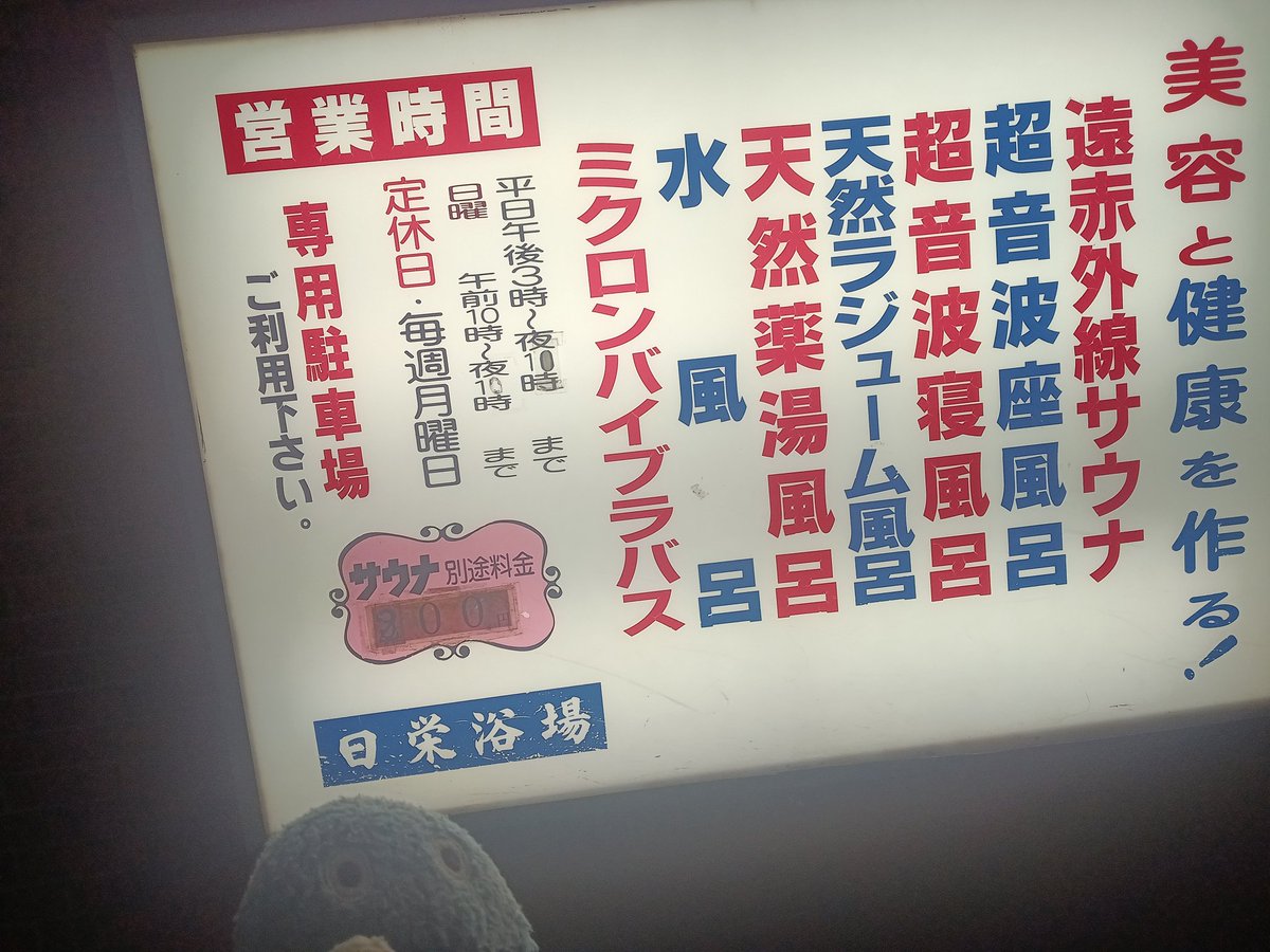 Monone417's tweet photo. 🐦久しぶり～
🥽少し奥の施設のアウフ受けに行く機会増えちゃって😓
🐦薬湯欲しがるね～
🥽準備やらでドタバタしててじっくり浸かりたくなる時があるのよ🧳
🐦荷造り順調～？
🥽概ね済んだ…と思いたい😅
🐦見落としありな予感～
🥽最悪そこは現地調達で対応って事で🔎
 #日栄浴場 #BSH #サウォッチ https://t.co/sXvjOvxEMF
