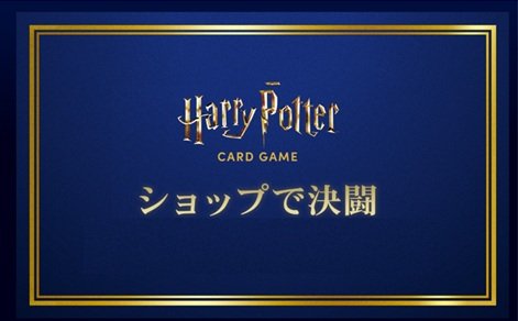 ハリーポッターTCG プレミアム決闘　プレイマット　未開封 🌟本日の大会のご案内🌟 #ハリーポッターカードゲーム 18:00