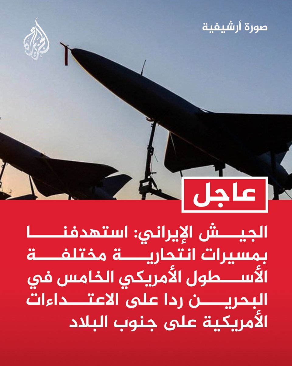 AJArabic's tweet photo. #عاجل | الجيش الإيراني: استهدفنا بمسيرات انتحارية مختلفة الأسطول الأمريكي الخامس في #البحرين ردا على الاعتداءات الأمريكية على جنوب البلاد https://t.co/Nk74MTzaX4