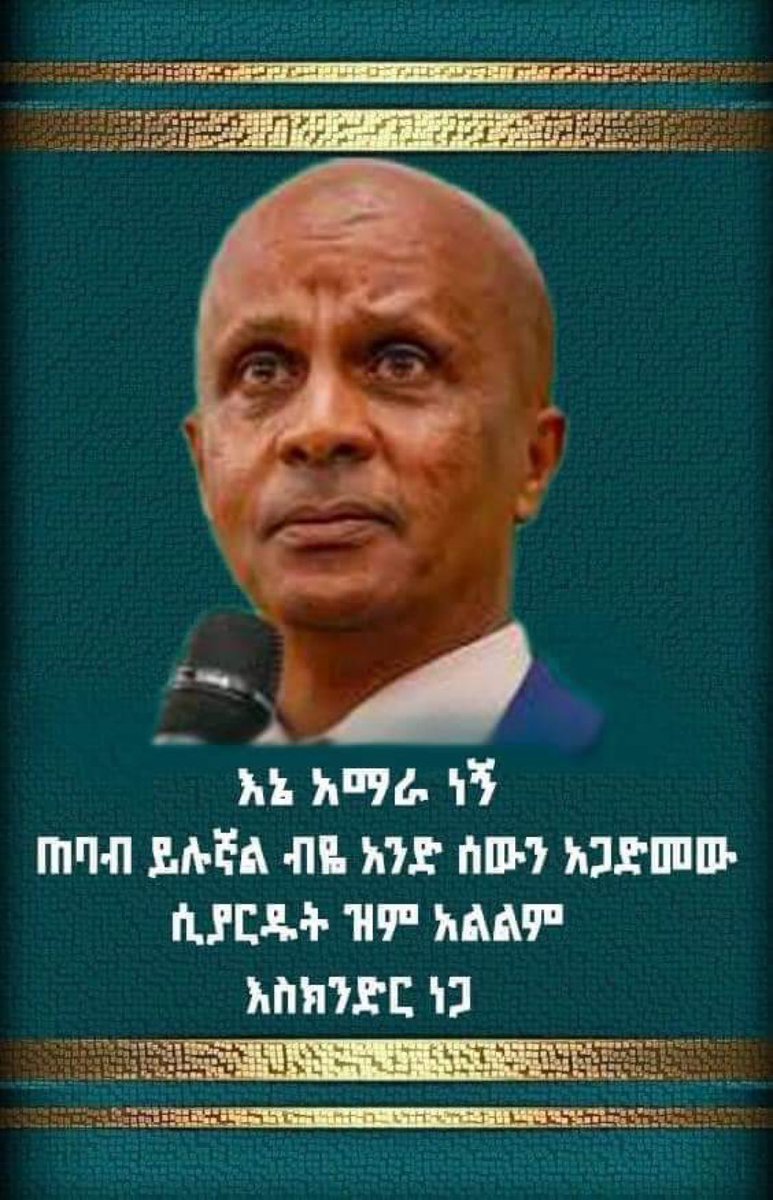 GojjamNode's tweet photo. እስኬው የእግዜር ሰው! አንተ ላይ ስንት የስም ማጥፋት ያደረገው ፣እንደ ይሁዳ በገንዘብ የሸጠህ ፣ ለድብቅ አጀንዳው ወዳጅ መስሎ ተጠግቶ መሰላል እንደማትሆነው ሲያውቅ አሳልፎ የሰጠህን ሰፈርተኛ…ኧረ ስንቱን አመት ባልሞላ ግዜ እግርህ ስል ጣለልህ:: https://t.co/Ii5ZJFhjFQ