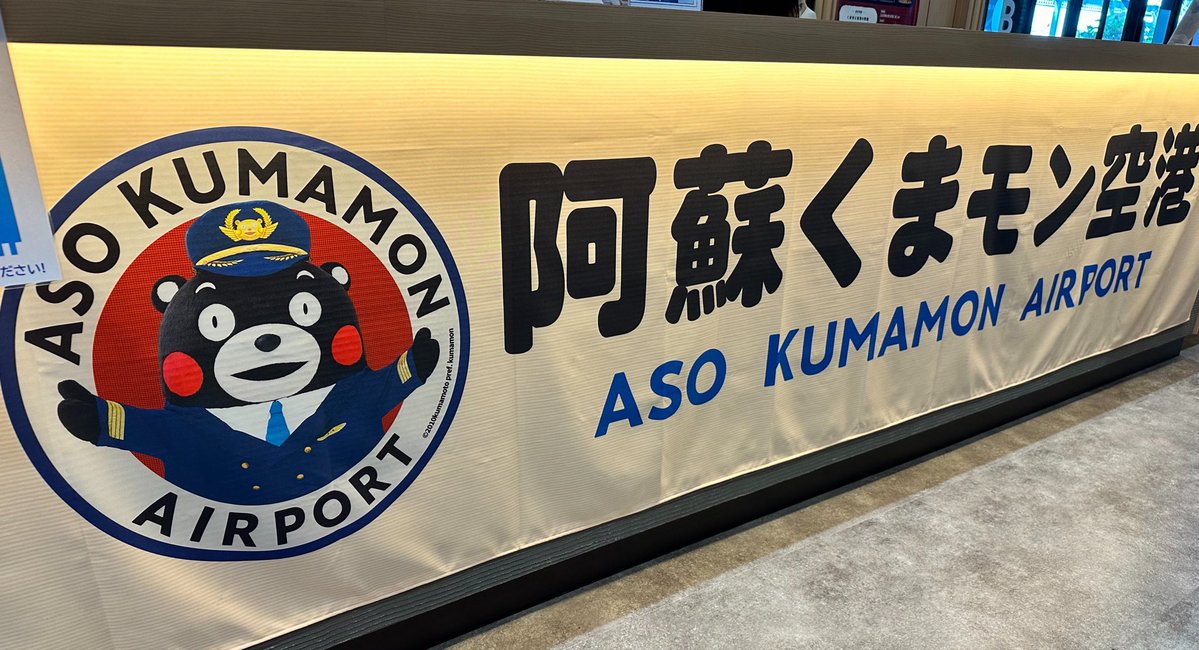 kobacho78's tweet photo. 阿蘇"くまモン"空港到着🛬

#阿蘇くまもと空港
#くまモン https://t.co/2wrSi2XRi6