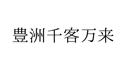 trademark_bot's tweet photo. [商願2025-98168]
商標: [画像] (標準文字)
OCR: 豊洲千客万来
出願人: 万葉倶楽部株式会社 (神奈川県小田原市)
出願日: 2025年8月26日
区分: 第35類(食用水産物の小売又は卸売の業務において行われる顧客に対する便益の提供,加工水産物の小売又は卸売の業務において行われる顧客に対する便益の提供,食肉の小売又は卸売の業務において行われる顧客に対する便益の提供,お茶漬けのり・ふりかけの小売又は卸売の業務において行われる顧客に対する便益の提供,…), 第39類(商業施設と公共交通機関との間において行う来訪者に対する送迎サービス), 第43類(飲食物の提供)
