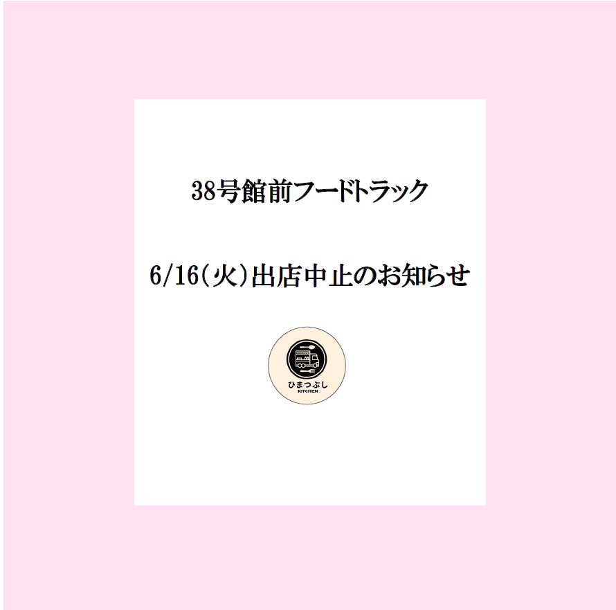 kindai_a's tweet photo. 【#フードトラック 出店中止のお知らせ】
6/16（火）
#近畿大学東大阪キャンパス に
出店予定の「#ひまつぶしキッチン」は
都合により出店中止となりました🙇‍♀️

#キッチンカー #近畿大学 https://t.co/Bz7iNzT2Yp