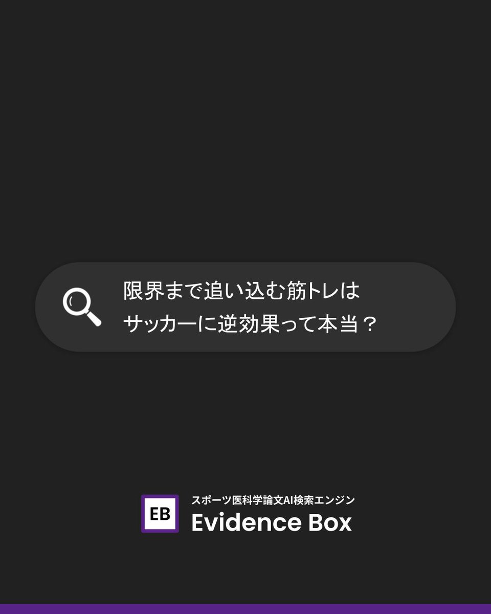 evidence_box's tweet photo. @evidence_box 
限界まで追い込む筋トレはサッカーに逆効果って本当？ https://t.co/pY7PoeF1mY