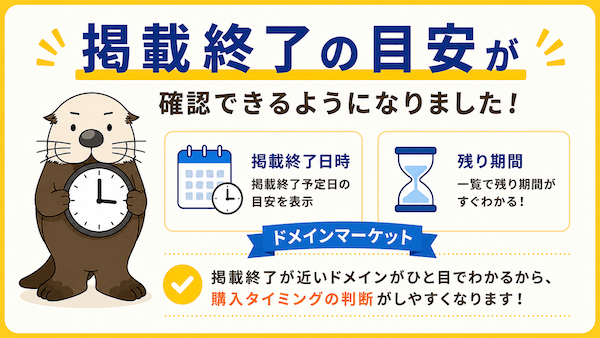 rakko_inc's tweet photo. 【アップデートのお知らせ】

📢 ドメインマーケットにて、「掲載終了日時」「残り期間」を表示できるようになりました！

「いつまで購入できそうか」が分かるようになり、購入タイミングの判断がしやすくなります⏰

ぜひご活用ください✨

https://t.co/gwjzKGIImS
#ドメイン売買 #ドメインマーケット #中古ドメイン