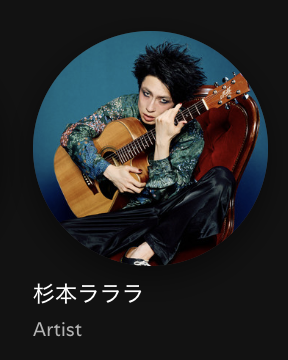 yewco_koot's tweet photo. Spotifyでのアイコン変わった！
#杉本ラララ #みみみ食堂 https://t.co/rZTSoNQEiV