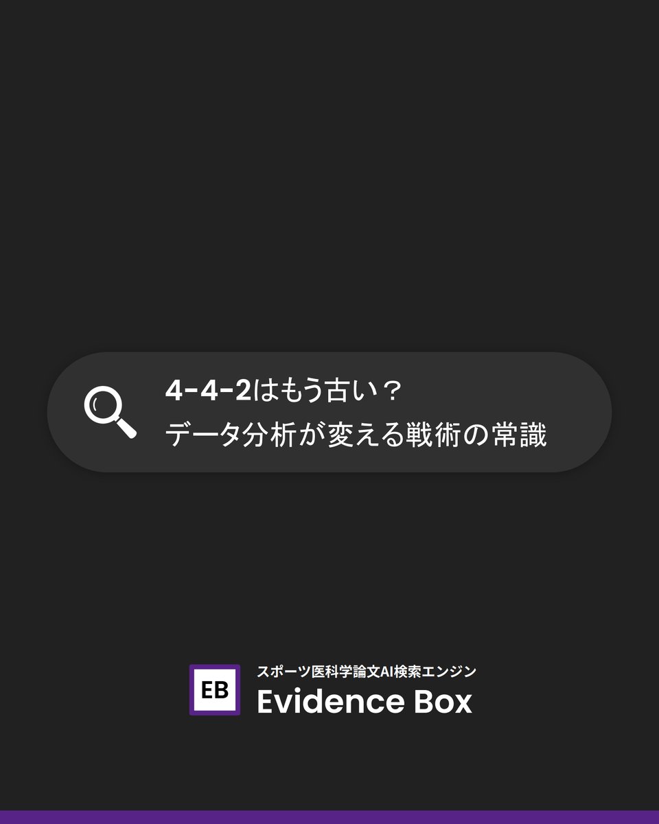 evidence_box's tweet photo. @evidence_box 
4-4-2はもう古い？データ分析が変える戦術の常識 https://t.co/GTMamKXIn5