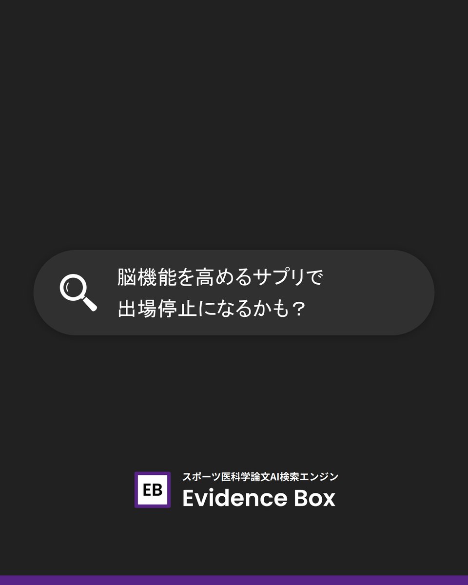 evidence_box's tweet photo. @evidence_box 
脳機能を高めるサプリで出場停止になるかも？ https://t.co/7TOGLAlYMS